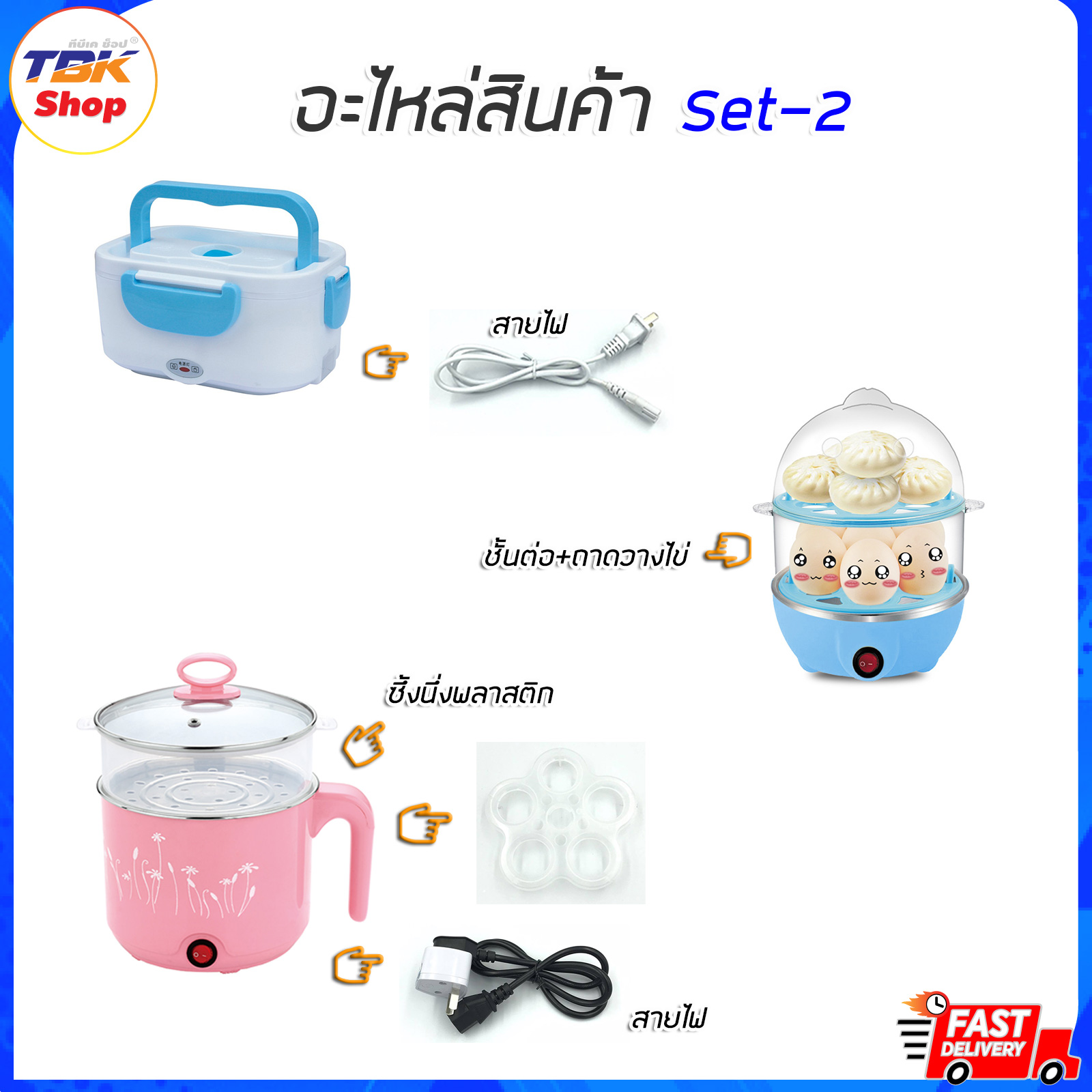 อะไหล่สินค้า Set-2: ชั้นต่อ+ถาดวางไข่ / ถาดวางไข่5หลุม / สายไฟปิ่นโตไฟฟ้า / สายไฟหม้อไฟฟ้า