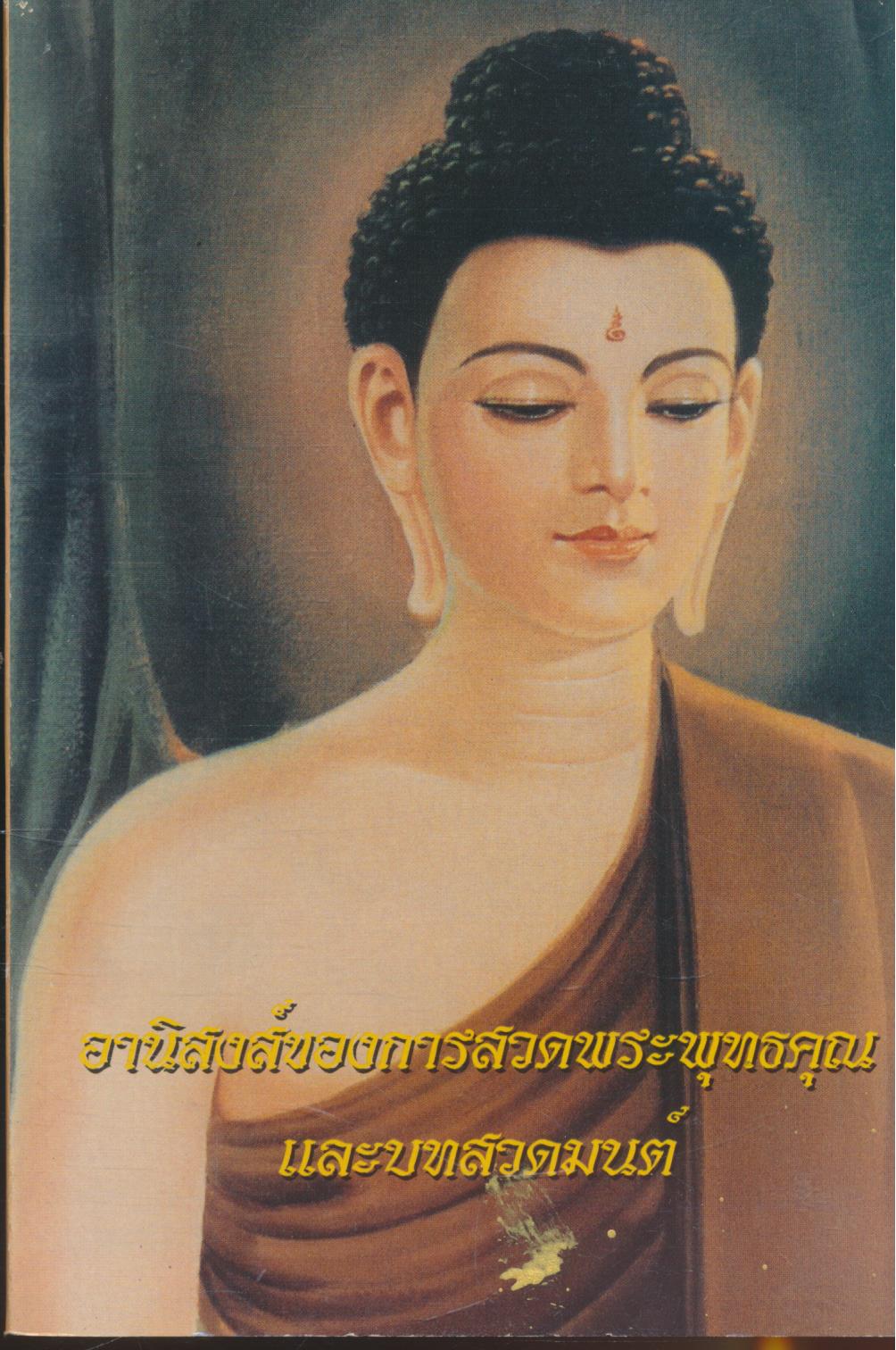 อานิสงส์ของการสวดพระพุทธคุณ และบทสวดมนต์