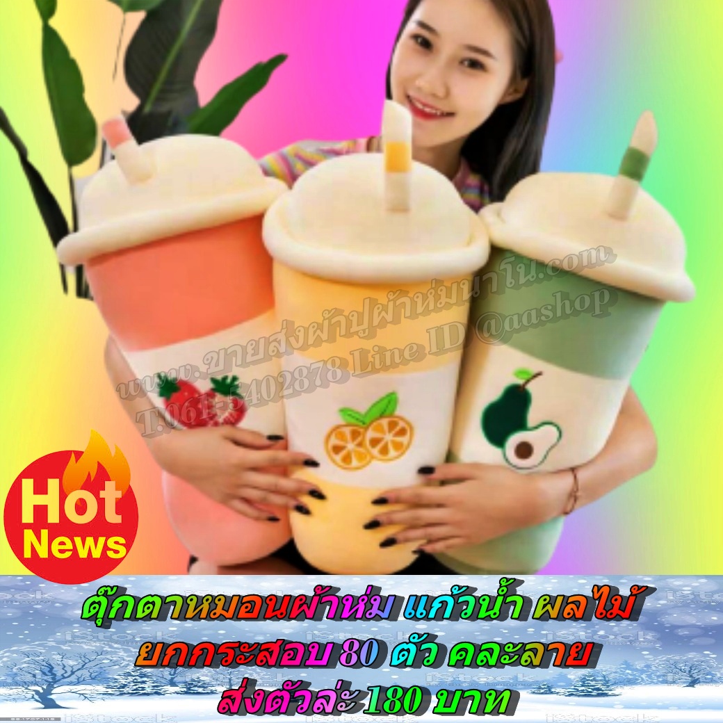 ตุ๊กตาหมอนผ้าห่ม แก้วน้ำผลไม้ แบบคละลาย ยกกระสอบ 80 ตัวส่ง ตัวละ 180 บาท