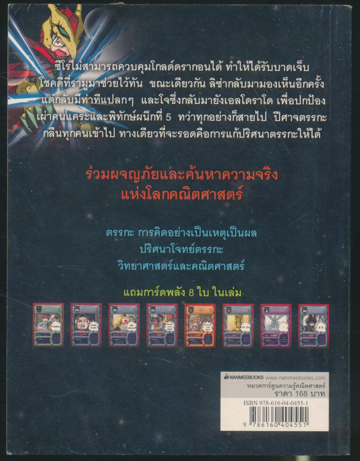 การ์ตูนความรู้ คณิตศาสตร์ แฟนตาซี เล่ม 11 ตอน ผนึกตรรกะ
