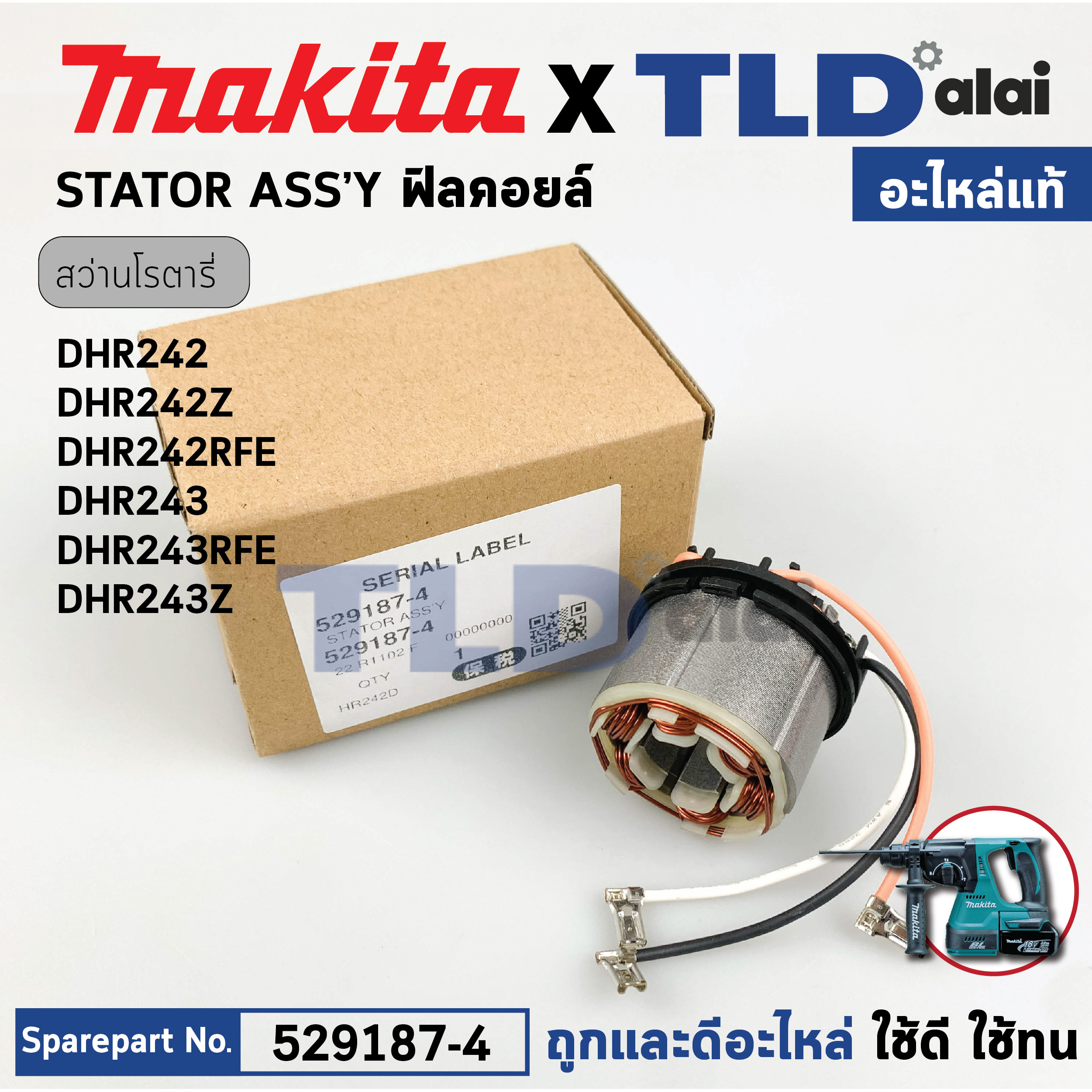 ฟิลคอยล์ (แท้) สว่านโรตารี่ไร้สาย Makita มากีต้า รุ่น DHR242, DHR242Z, DHR243, Z, RFE (529187-4) (อะไหล่แท้ 100%) STATOR ASS'Y อะไหล่ฟิลคอยล์ใช้กับสว่านโรตารี่ไร้สาย