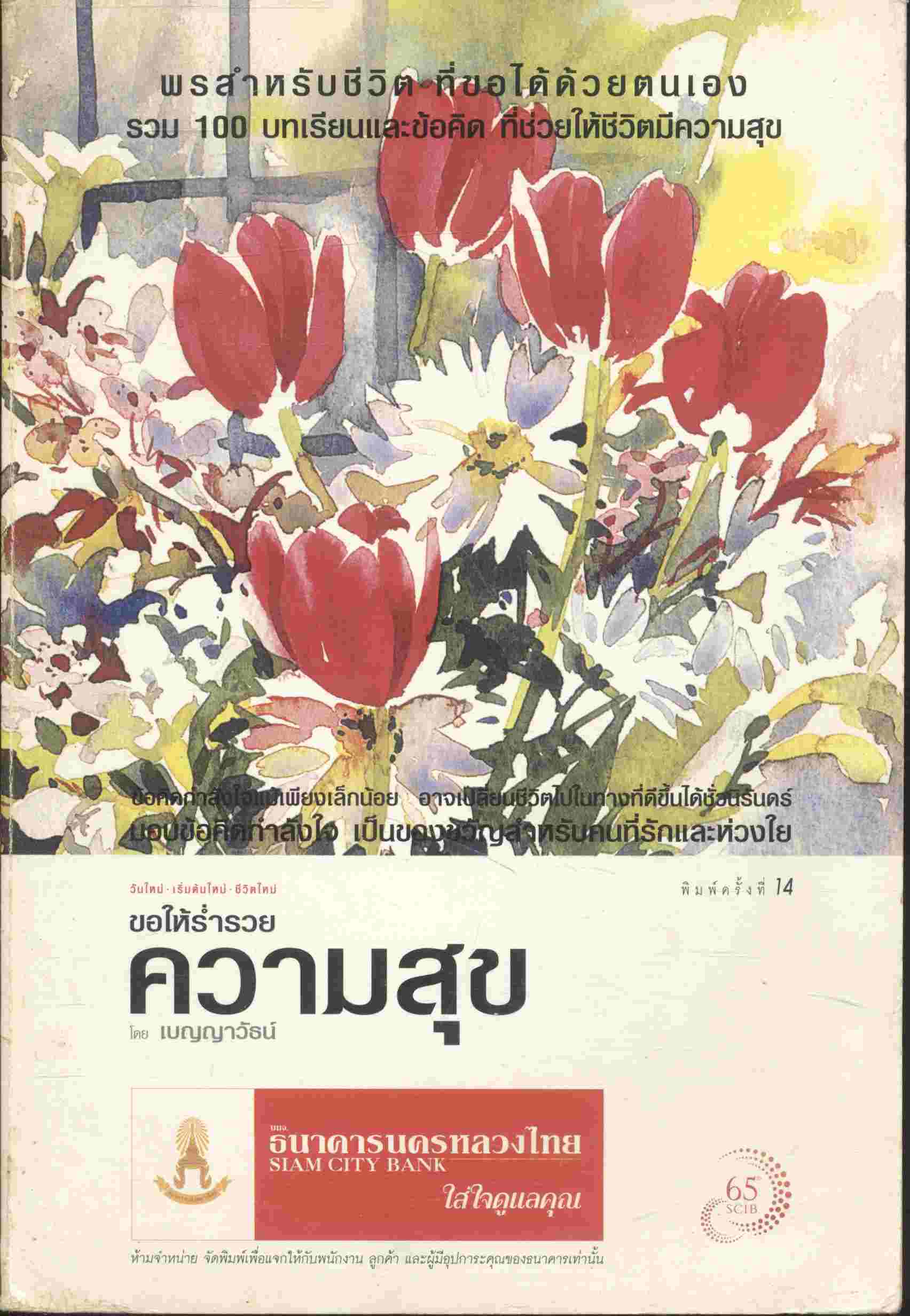 ขอให้ร่ำรวยความสุข รวม 100 บทเรียนและข้อคิด ที่ช่วยให้ชีวิตมีความสุข