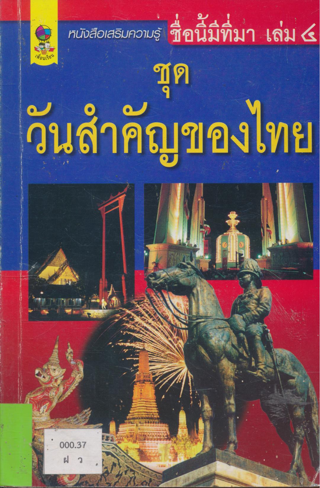 หนังสือเสริมความรู้ ชื่อนี้มีที่มา เล่ม ๔ ชุด วันสำคัญของไทย