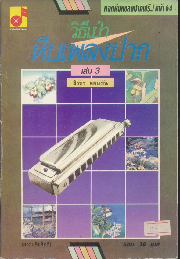 วิธีเป่าหีบเพลงปาก เล่ม 3