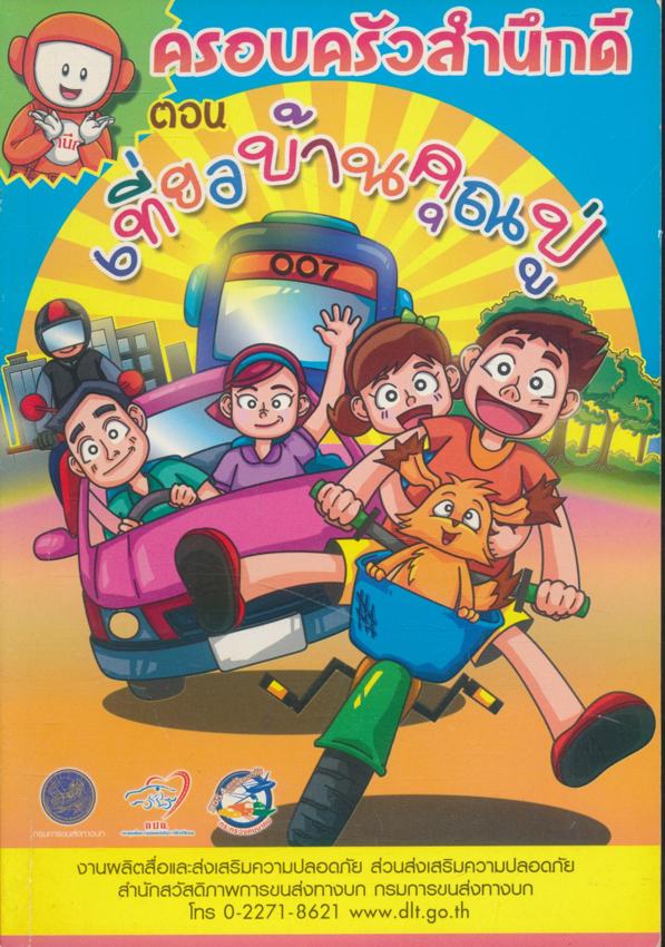 การ์ตูน ครอบครัวสำนึกดี ตอน เที่ยวบ้านคุณปู่