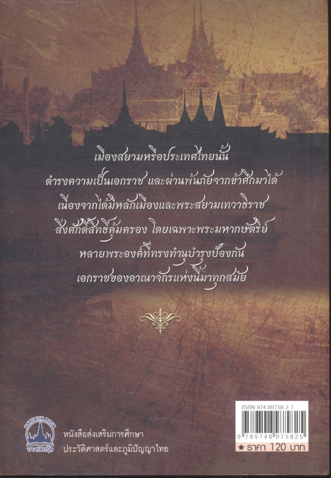 เล่าเรื่องเมืองสยาม