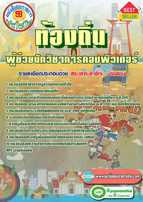 แนวข้อสอบ ผู้ช่วยนักวิชาการคอมพิวเตอร์ ท้องถิ่น อปท. อบจ. อบต. เทศบาล
