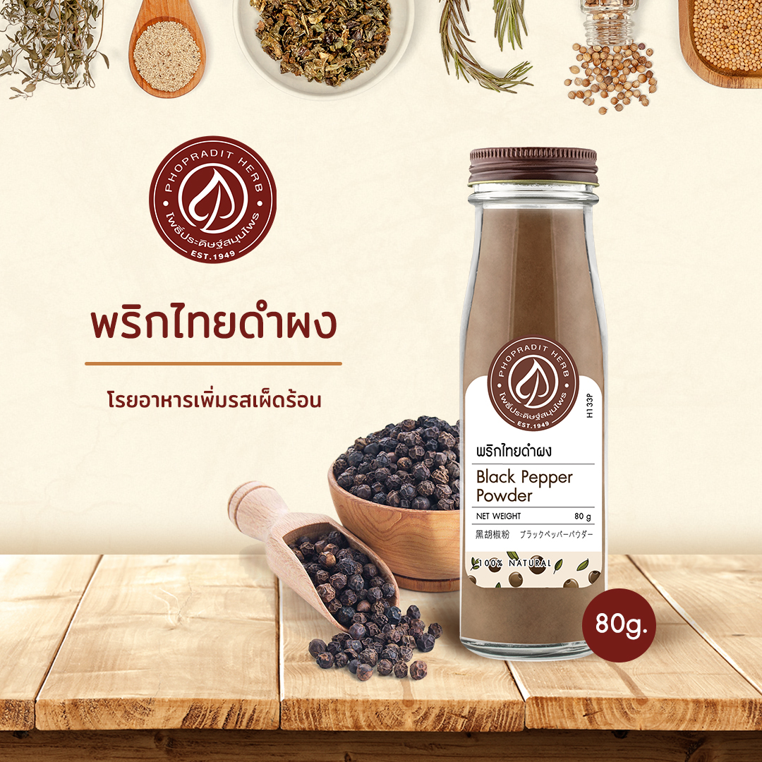 พริกไทยดำผง (Black Pepper Powder) - เกรดพรีเมี่ยม 100 กรัม เลขอ.ย 10-1-13660-5-0002