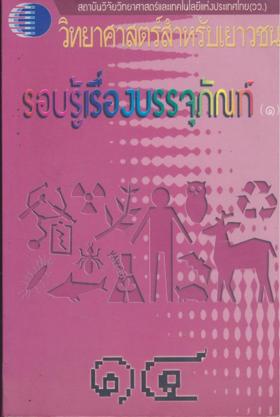 วิทยาศาสตร์สำหรับเยาวชน รอบรู้เรื่องบรรจุภัณฑ์ (๑) ลำดับที่ ๑๔