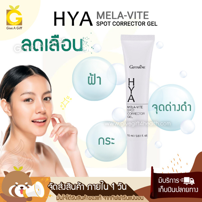 กิฟฟารีน ไฮยา เมลาไวท์ สปอต คอร์เรคเตอร์ เจลทาฝ้า เจลแต้มผิวหน้า ลดเลือนฝ้า กระ จุดด่างดำ