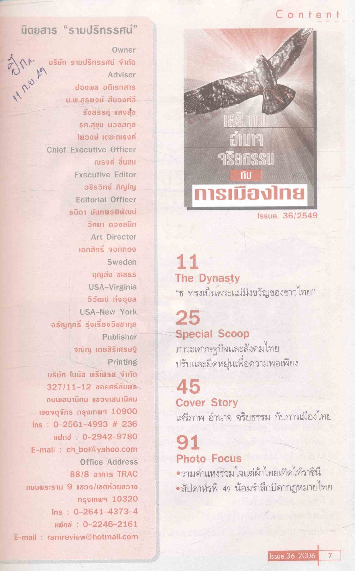 รามปริทรรศน์ ปีที่ 3 ฉบับที่ 36/2549 เสรีภาพ อำนาจ จริยธรรม กับ การเมืองไทย