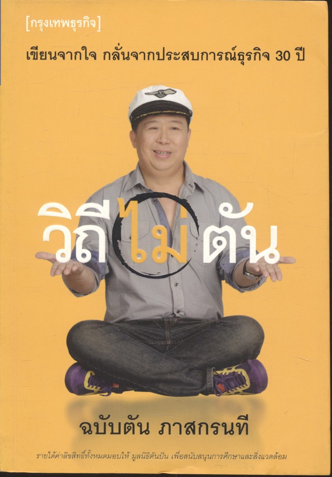 วิถีไม่ตัน ฉบับตัน ภาสกรนที