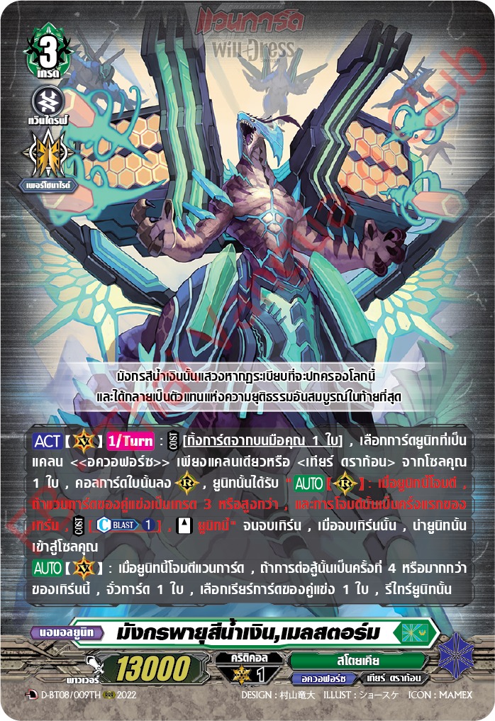 มังกรพายุสีน้ำเงิน,เมลสตอร์ม