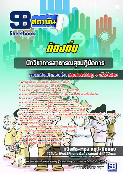 แนวข้อสอบนักวิชาการสาธารณสุข ท้องถิ่น อปท. อบจ. อบต. เทศบาล