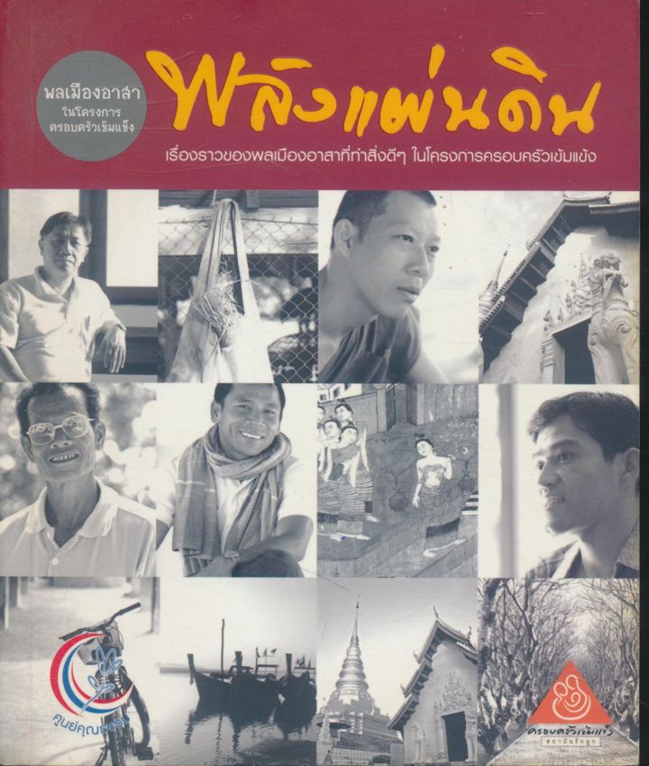 พลังแผ่นดิน เรื่องราวของพลเมืองอาสาที่ทำสิ่งดีๆ ในโครงการครอบครัวเข้มแข็ง