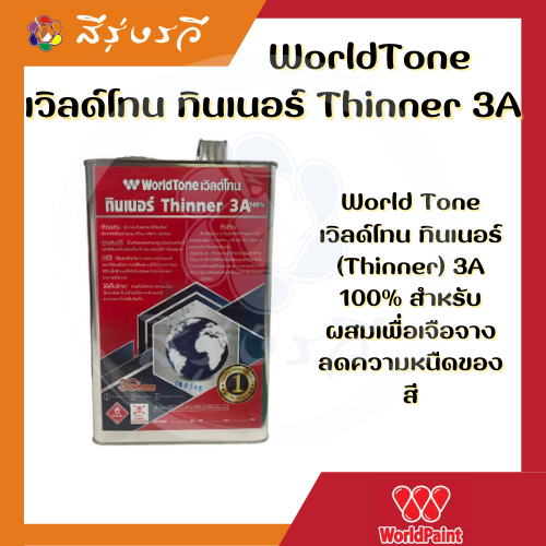 WorldTone เวิลด์โทน ทินเนอร์ Thinner 3A แกลลอน 2 กก