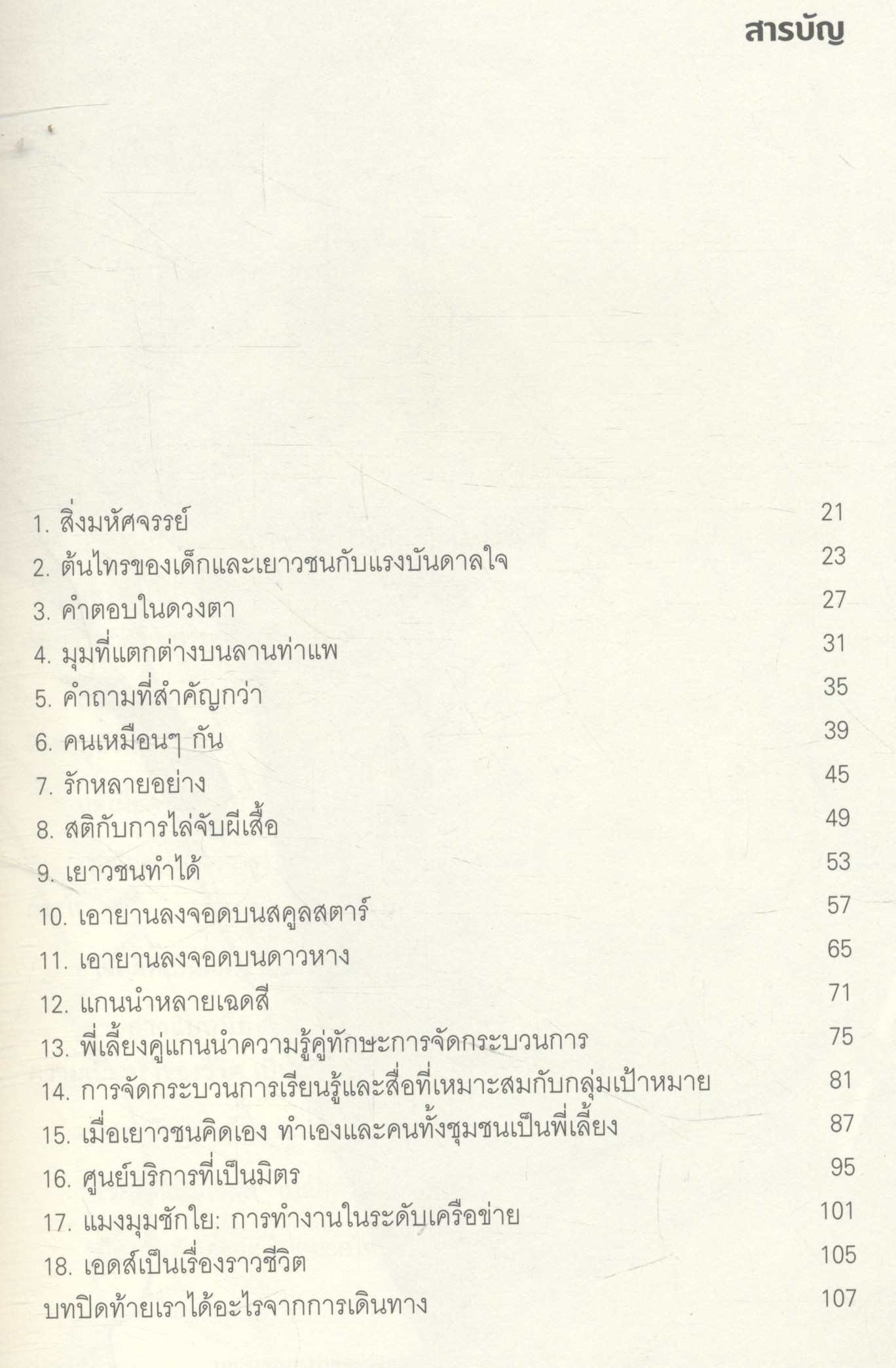 กอดคอกันเอดส์ เล่ม 1 บทเรียนการทำงานกับกลุ่มเยาวชนในการป้องกันและดูแลผู้ติดเชื้อ เอชไอวี/เอดส์