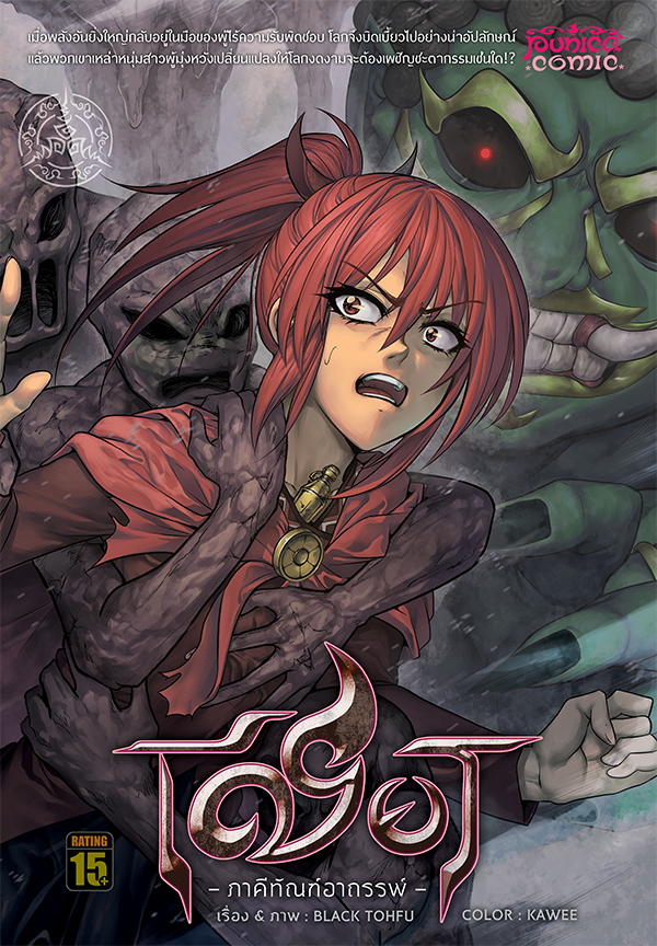 หนังสือการ์ตูน การ์ตูน เชียร ภาคีทัณฑ์อาถรรพ์ [comico] 4 – ฉบับ Limited Edition 4 สีทั้งเล่ม