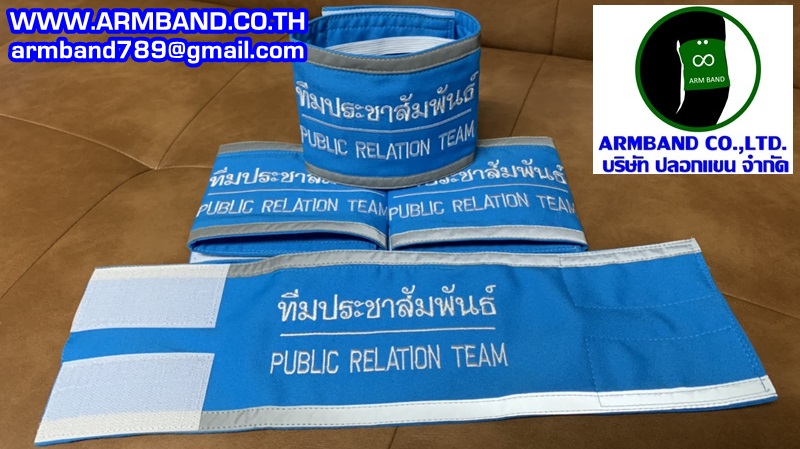 ปลอกแขนทีมประชาสัมพันธ์ - PUBLIC RELATION TEAM