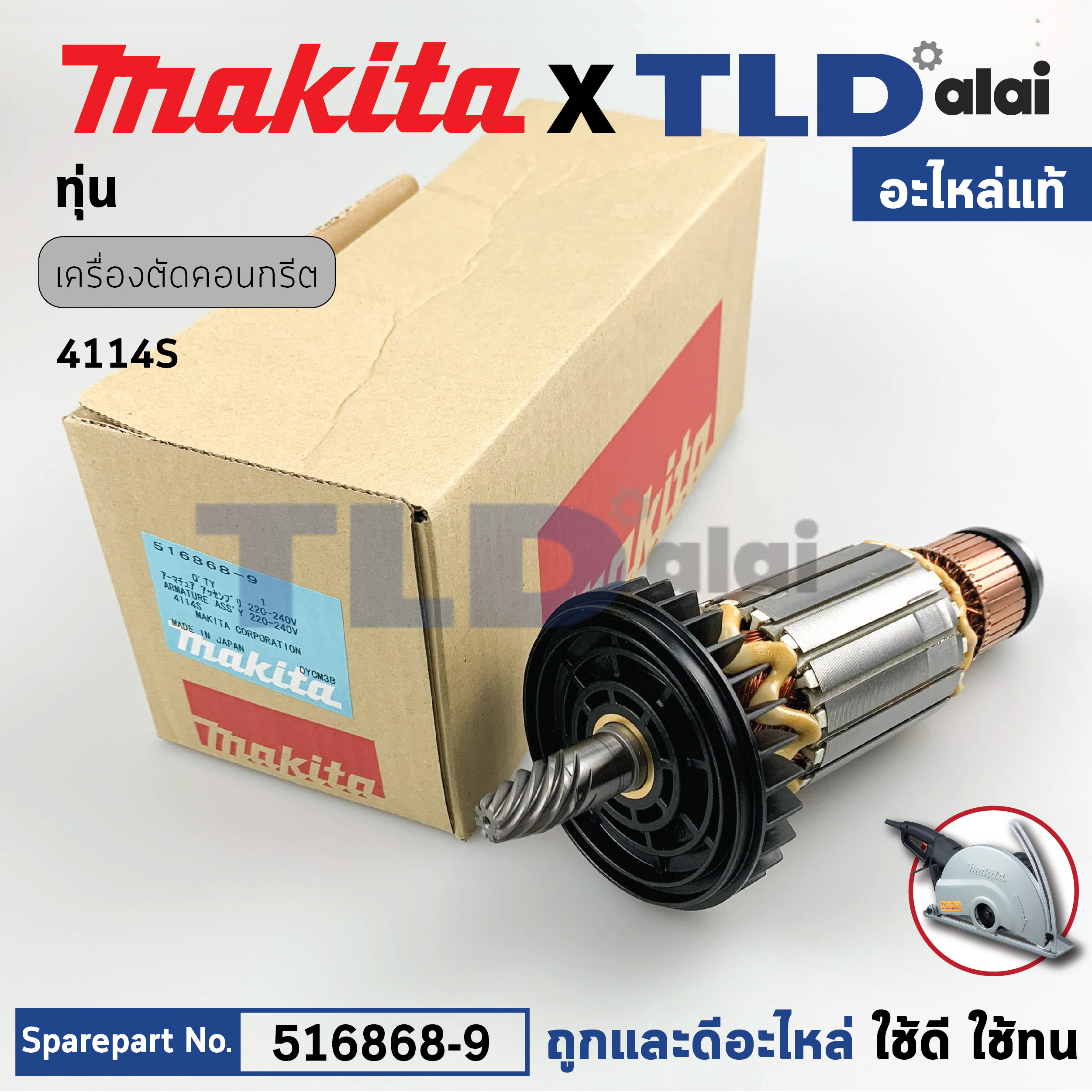 ทุ่น (แท้) แท่นตัดคอนกรีต 14นิ้ว Makita มากีต้า รุ่น 4114S, 4112S (516868-9) (อะไหล่แท้ 100%) อะไหล่ทุ่นไฟฟ้า