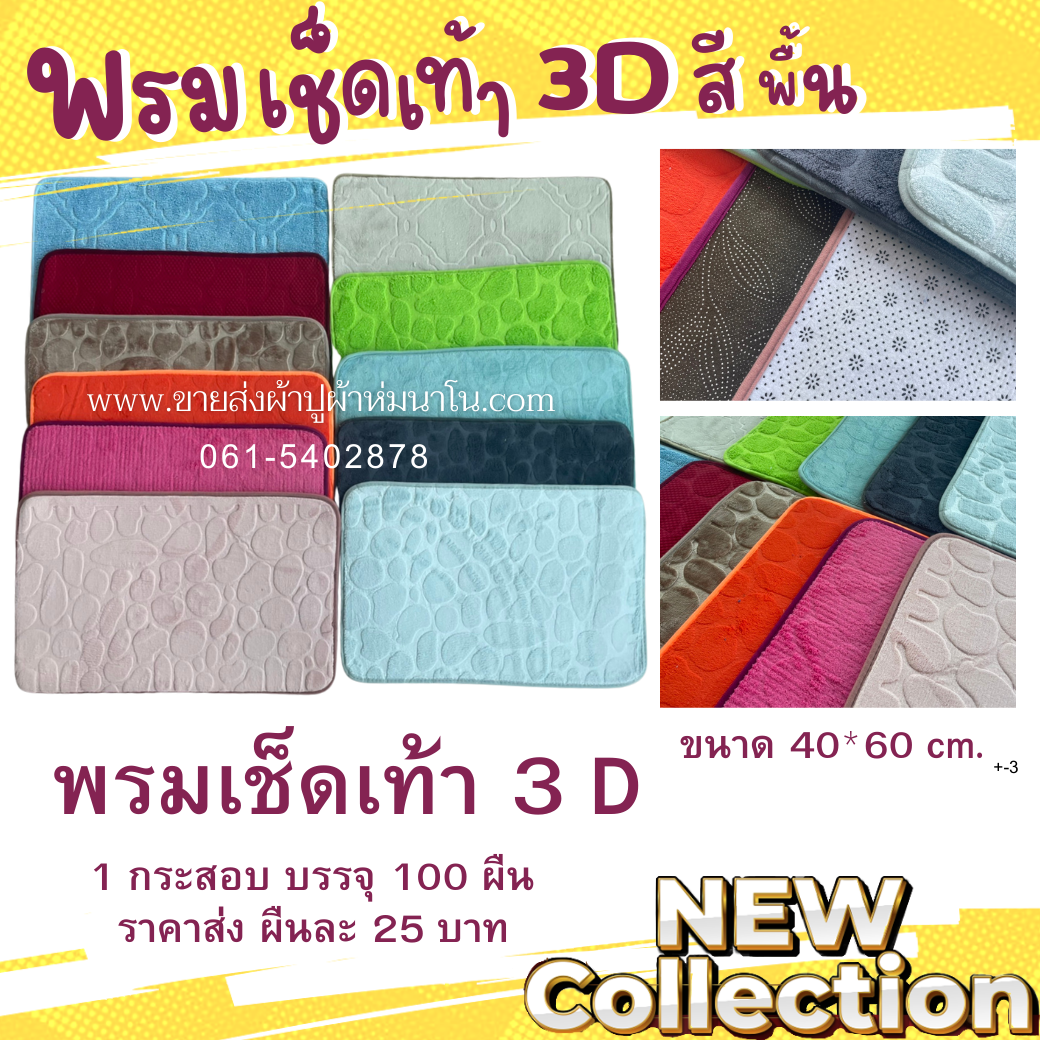 พรมเช็ดเท้า 3D สีพื้น งานมาใหม่ ราคาประหยัด 40*60ซม 100ผืน