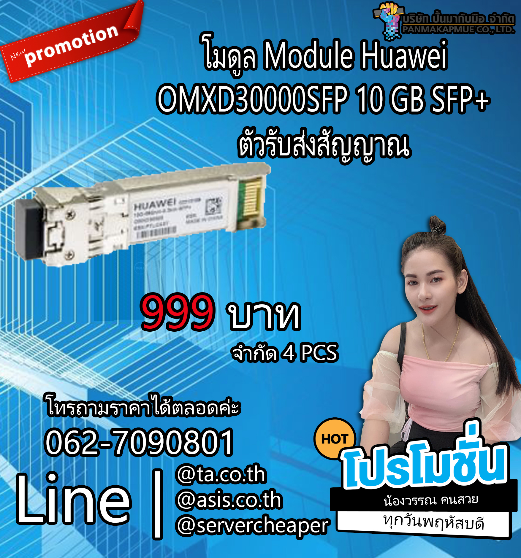 โมดูล Module Huawei รุ่น OMXD30000SFP 10 GB SFP+ ตัวรับส่งสัญญาณ