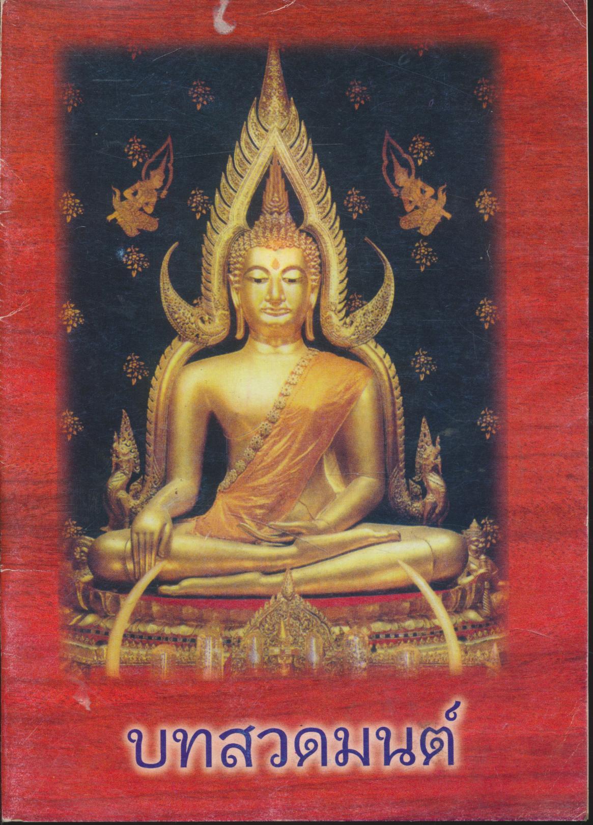 บทสวดมนต์