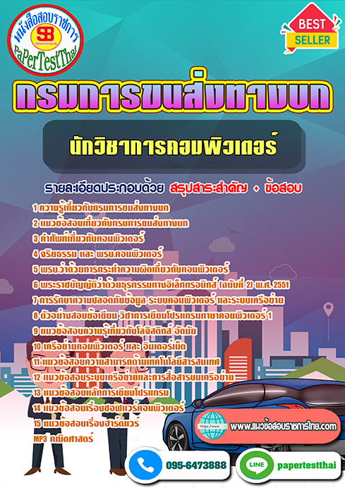 แนวข้อสอบ นักวิชาการคอมพิวเตอร์ กรมการขนส่งทางบก