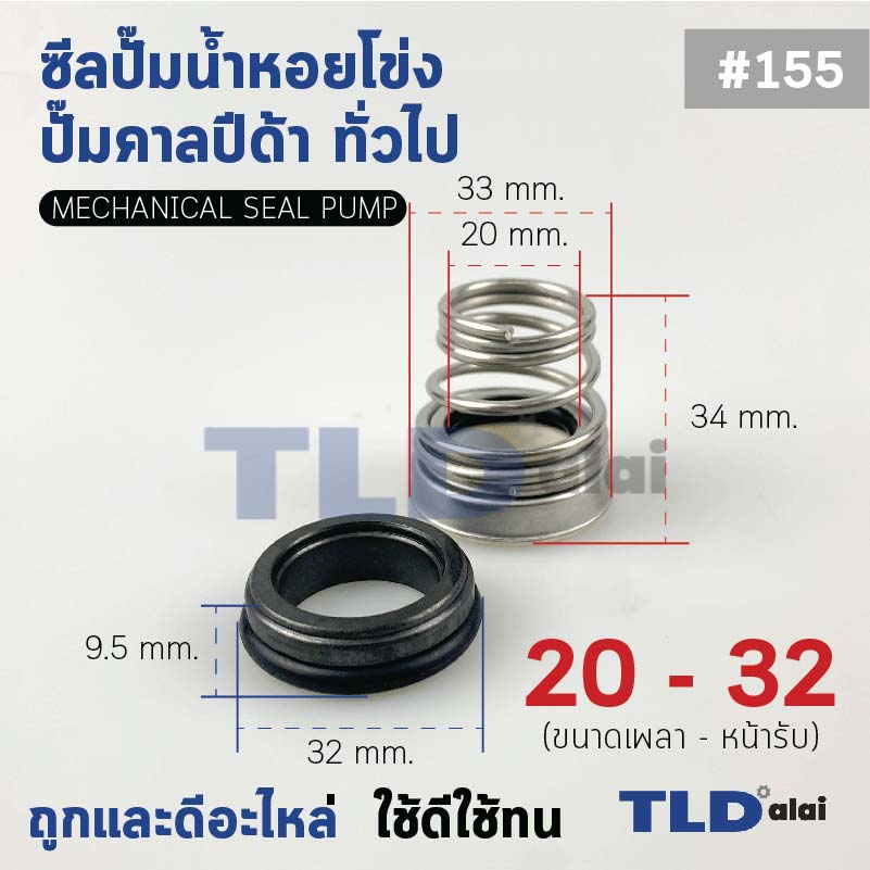#155 ขนาด 20-32 มิล ซีลคาบิด้า แมคคานิคอลซีล ซีล ก้นหอย