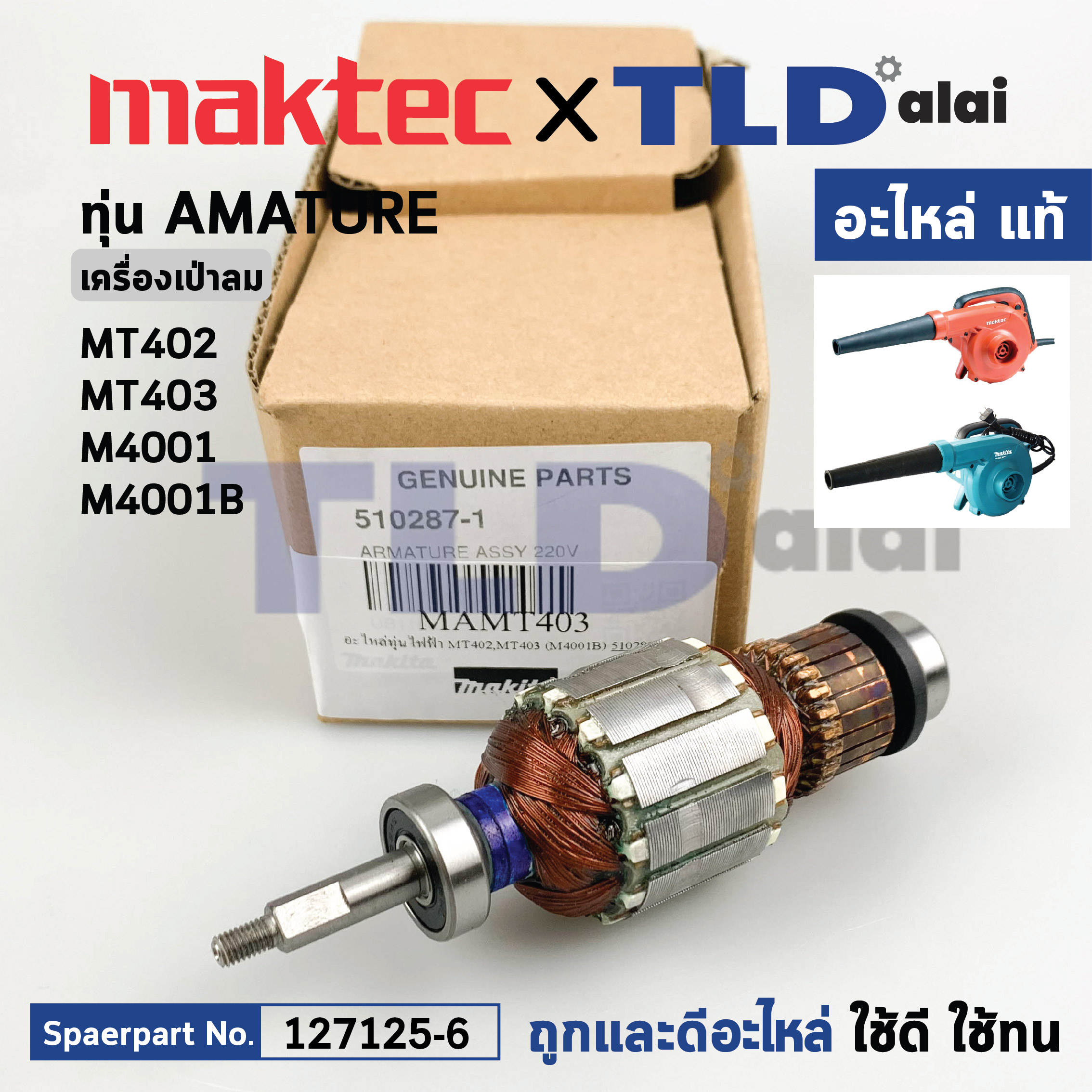 ทุ่น (แท้) เครื่องเป่าลม โบรเออร์ Maktec มาคเทค รุ่น MT402, MT403 - Makita มากีต้า รุ่น M4001, M4001B (510287-1) (อะไหล่แท้ 100%) อะไหล่ทุ่นไฟฟ้า