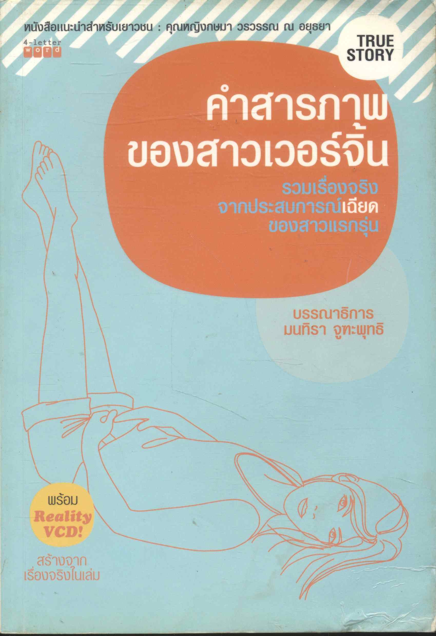 คำสารภาพของสาวเวอร์จิ้น รวมเรื่องจริง จากประสบการณ์เฉียดของสาวแรกรุ่น
