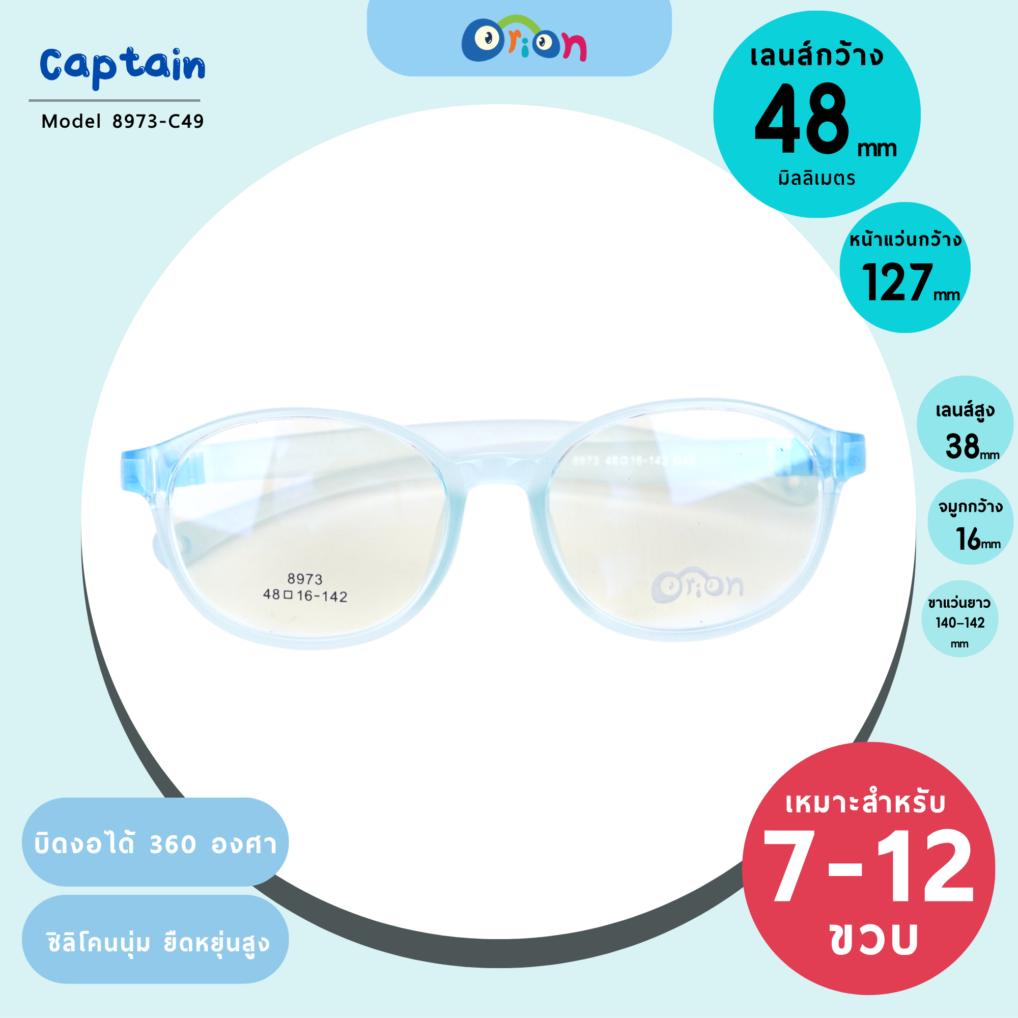 แว่นเด็ก Orion (Captain) 8973-Col.49 Size 48 | Blue