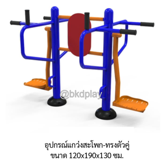 เครื่องออกกำลังกาย กลางแจ้ง อุปกรณ์แกว่งสะโพก-ทรงตัวคู่ ลานกีฬา อเนกประสงค์ สนามกีฬา สั่งผลิตตามสีที่ต้องการได้