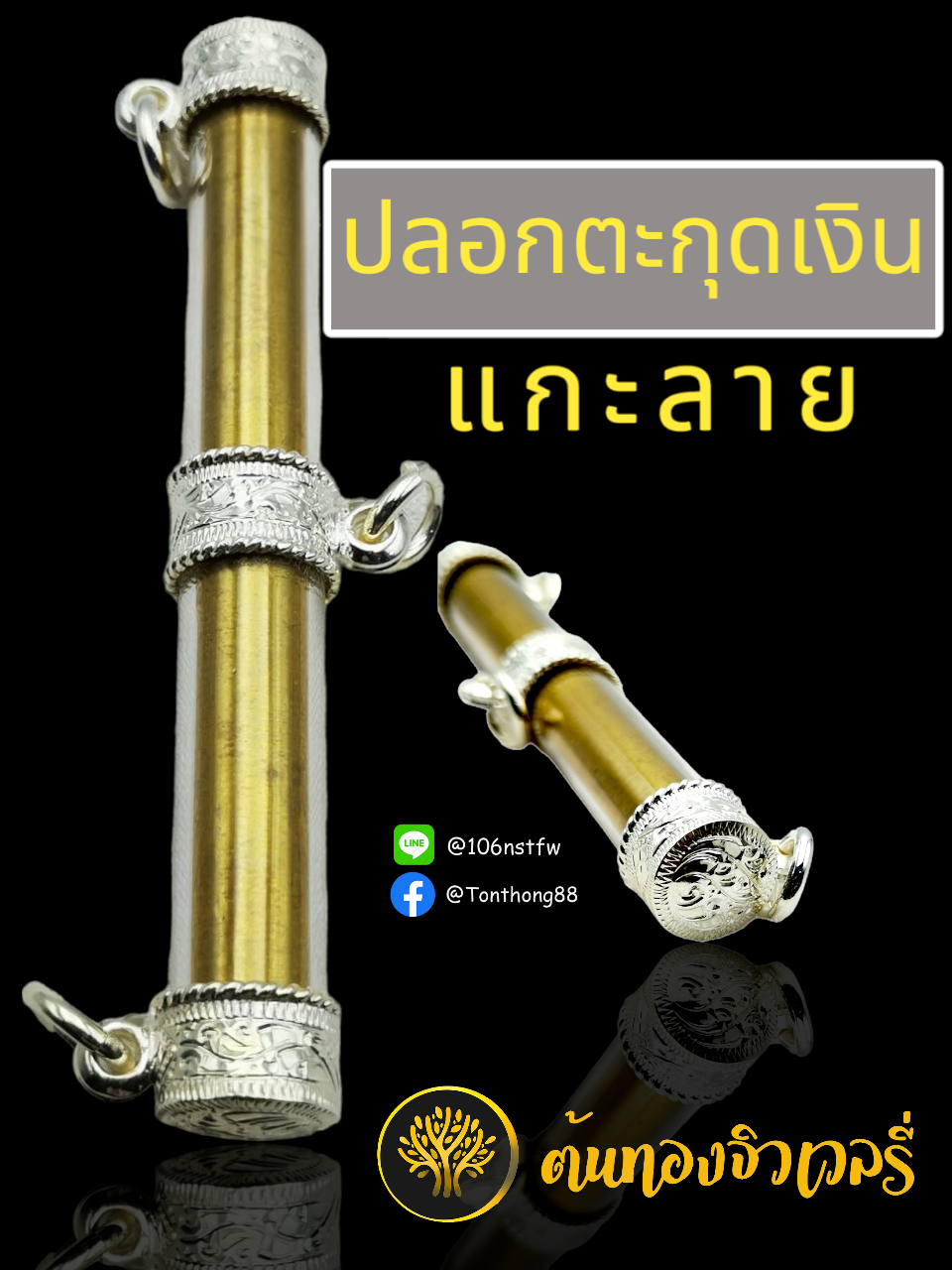 ตระกุดเงิน เเกะลาย