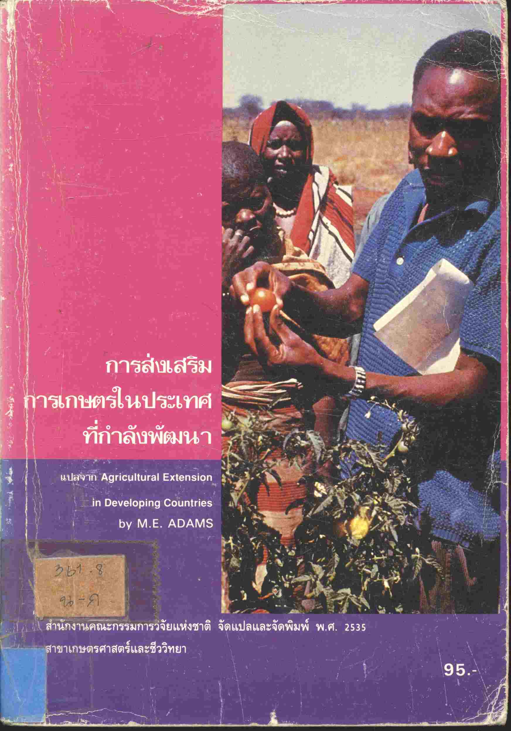 การส่งเสริมการเกษตรในประเทศที่กำลังพัฒนา