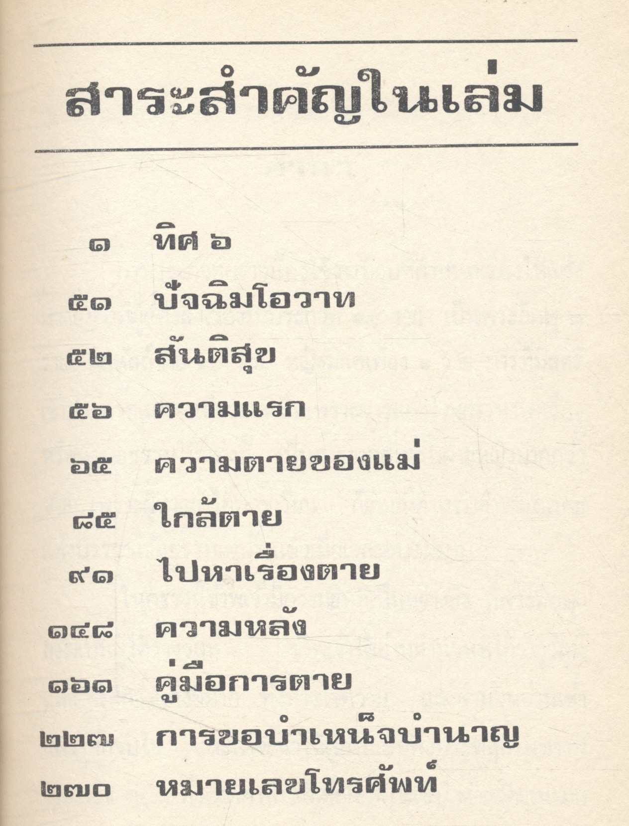 ทิศ ๖ ปัจฉิมโอวาท สันติสุข ความตายของแม่ ใกล้ตาย หาเรื่องไปตาย คู่มือการตาย