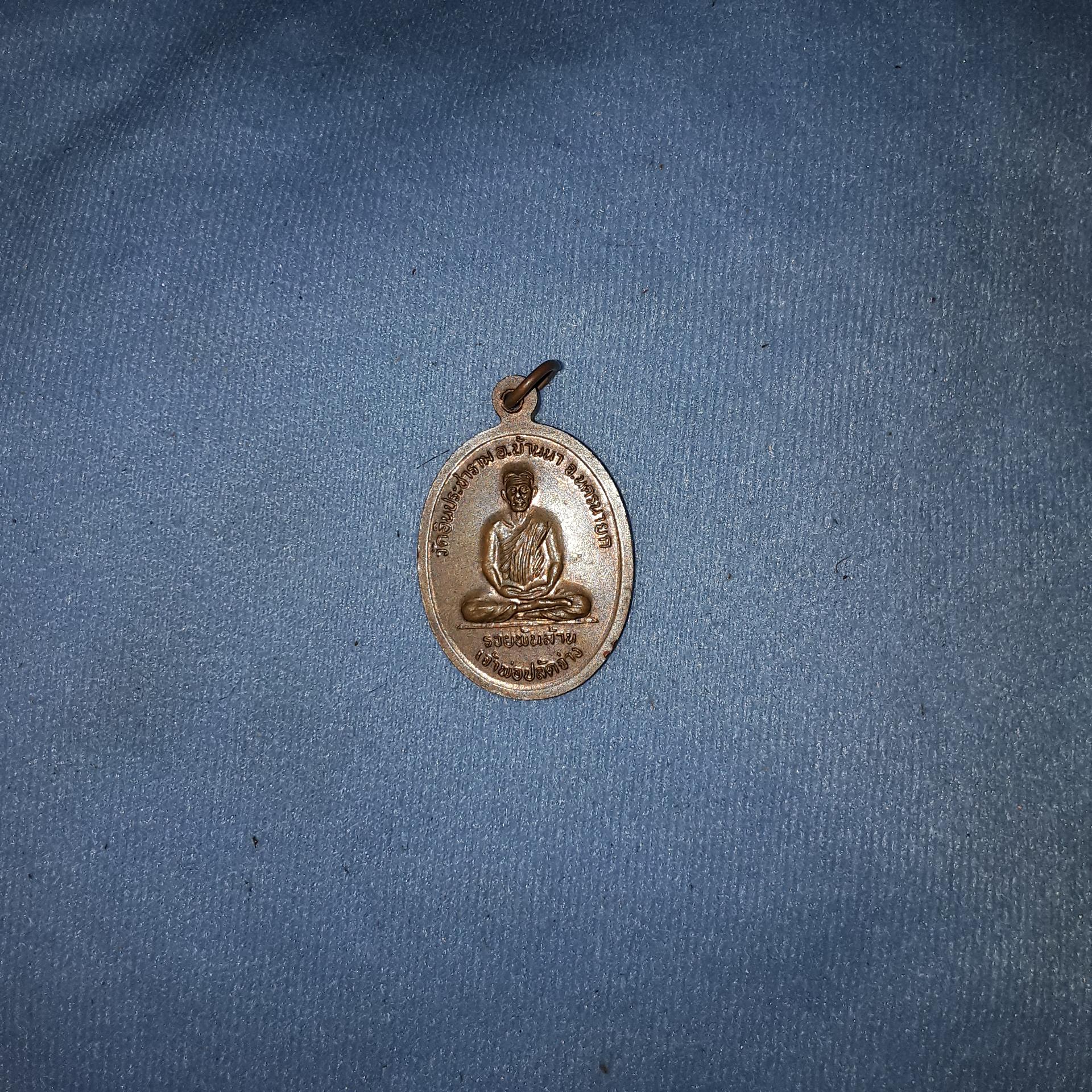 เหรียญ เจ้า พ่อ ปลัดจ่าง วัด อินประชาราม อ.บ้านนา จ.นครนายก | เจ้าพ่อขุนด่วน