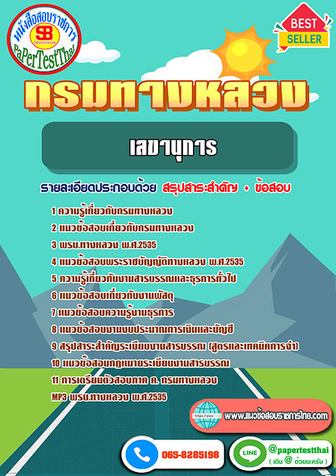 สรุปแนวข้อสอบ เลขานุการ กรมทางหลวง/สำนักงานทางหลวง จังหวัด