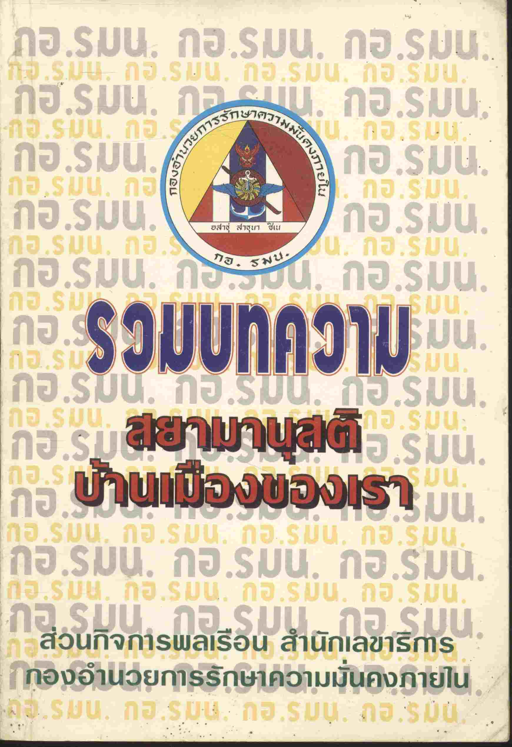 รวมบทความ สยามานุสติ - บ้านเมืองของเรา