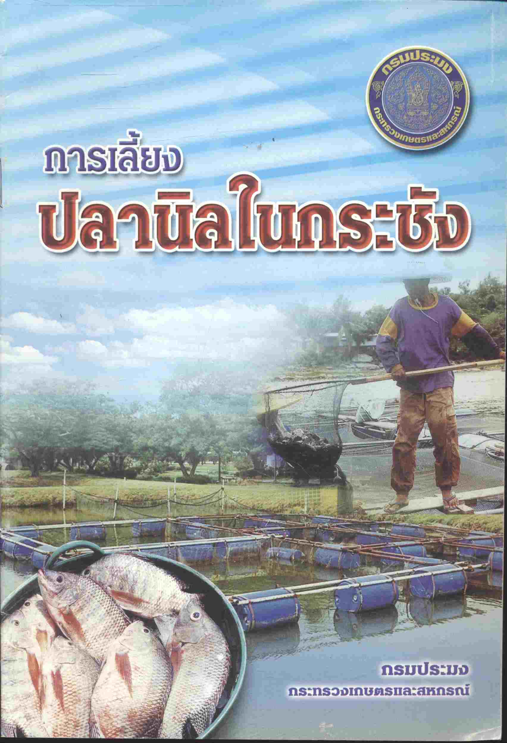 การเลี้ยงปลานิลในกระชัง