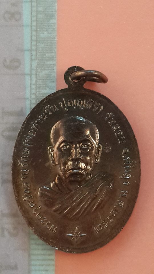 เหรียญ หลวงปู่ ทวด หลัง พระครู ศรัทธา นุรักษ์ พ่อท่านวัน วัดลอน พัทลุง ปี 2557