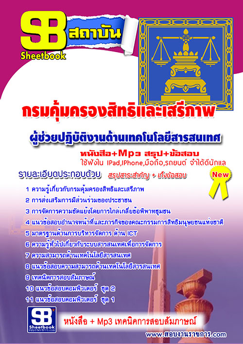 สรุปแนวข้อสอบผู้ช่วยปฏิบัติงานด้านเทคโนโลยีสารสนเทศ กรมคุ้มครองสิทธิและเสรีภาพ