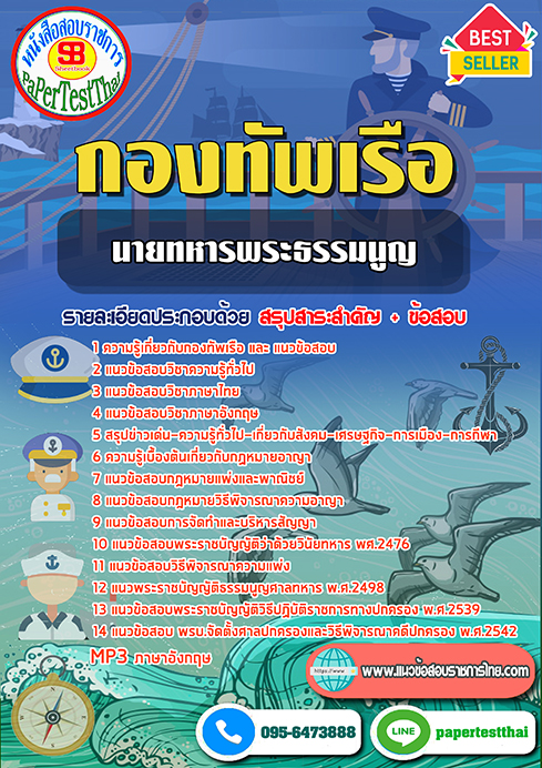 [[สรุป]]แนวข้อสอบ นายทหารพระธรรมนูญ กองทัพเรือ