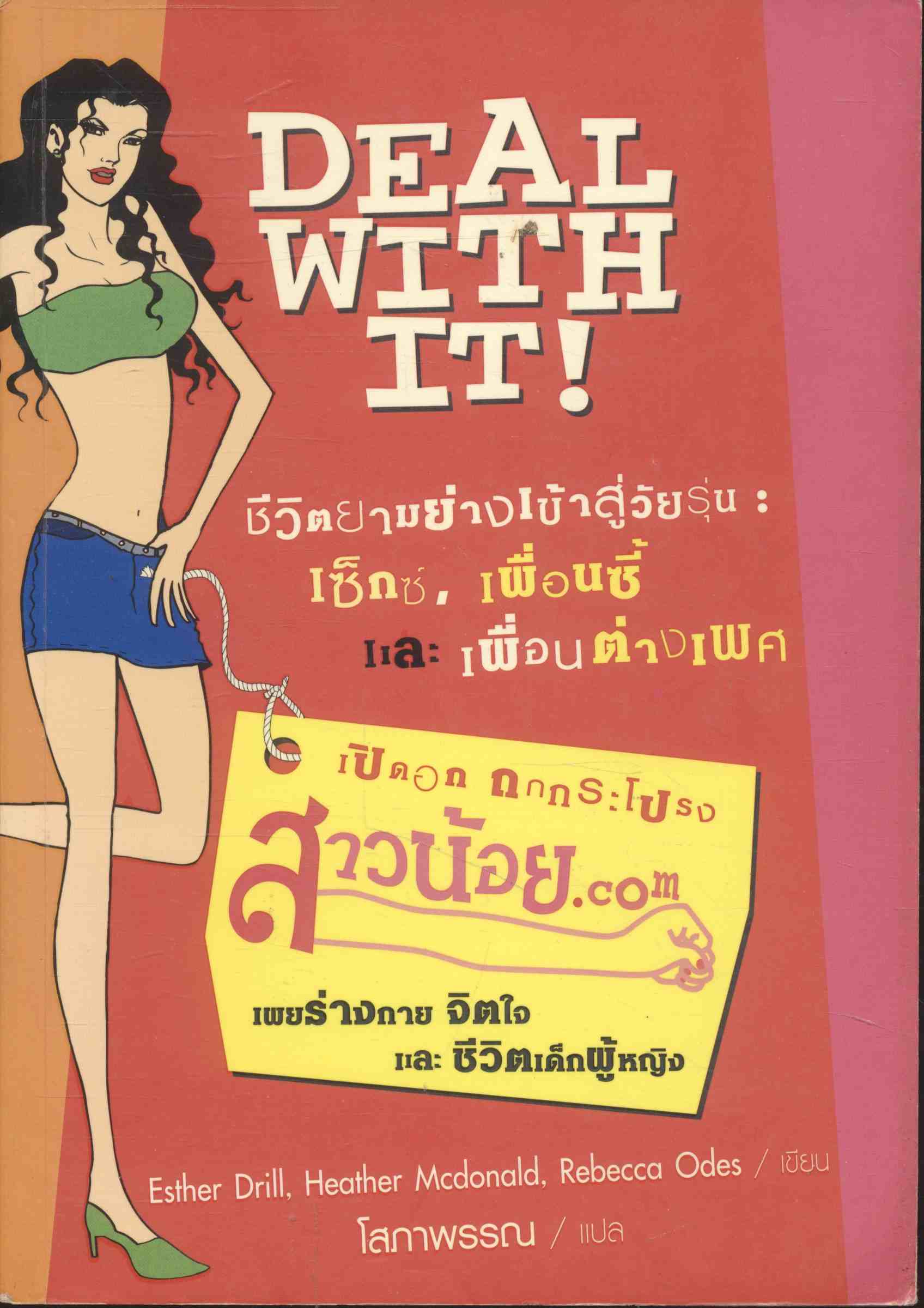 เปิดอก ถกกระโปรง สาวน้อย.com เผยร่างกาย จิตใจ และ ชีวิตเด็กผู้หญิง ชีวิตยามย่างเข้าสู่วัยรุ่น เซ็กซ์ เพื่อนซี้ และ เพื่อนต่างเพศ