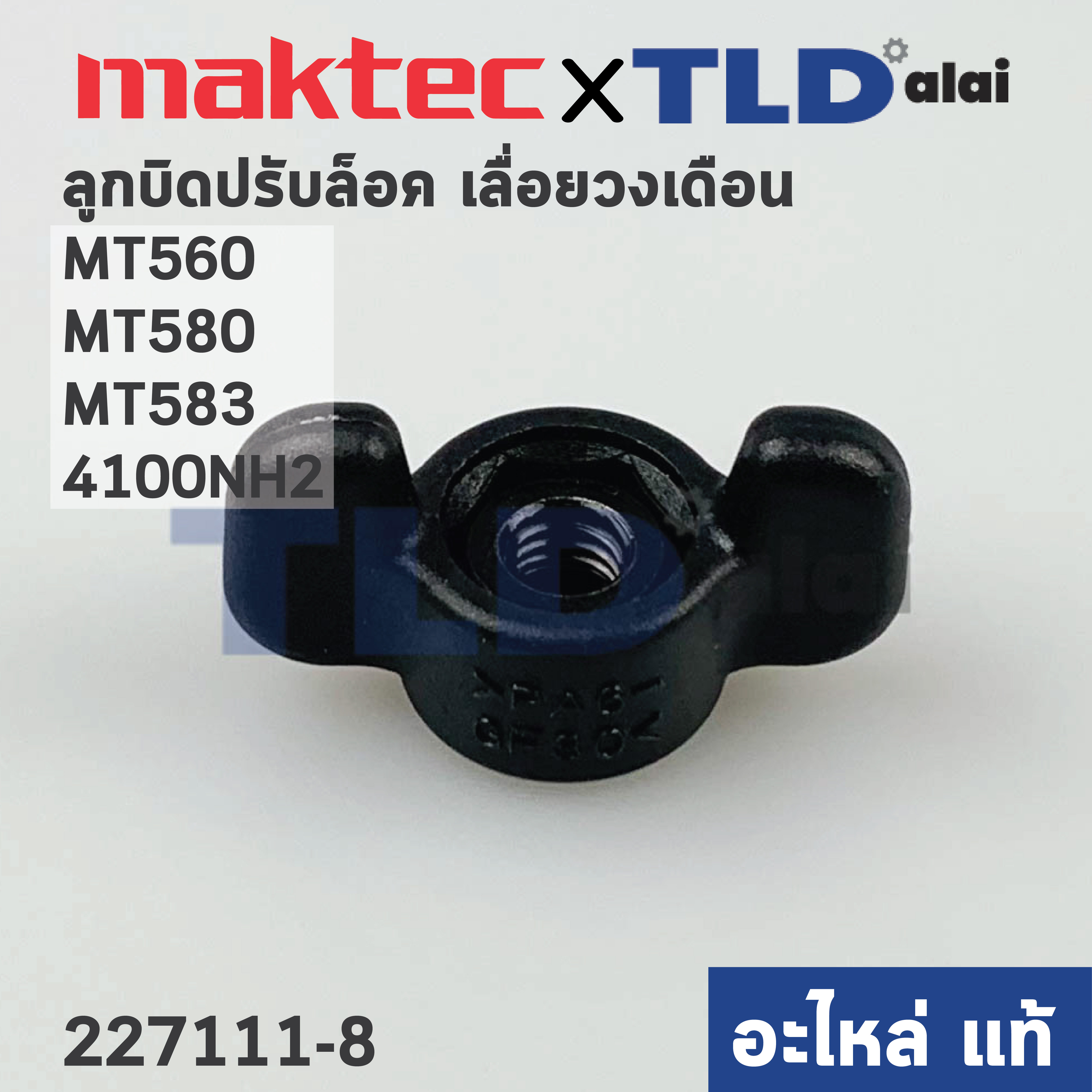 ลูกบิดปรับล็อค (แท้)# สำหรับ Makita M5801, B, 4100NH2 - Maktec มาคเทค รุ่น MT560, MT580, MT583 (252649-4) (อะไหล่แท้ 100%) THUMB NUT M6