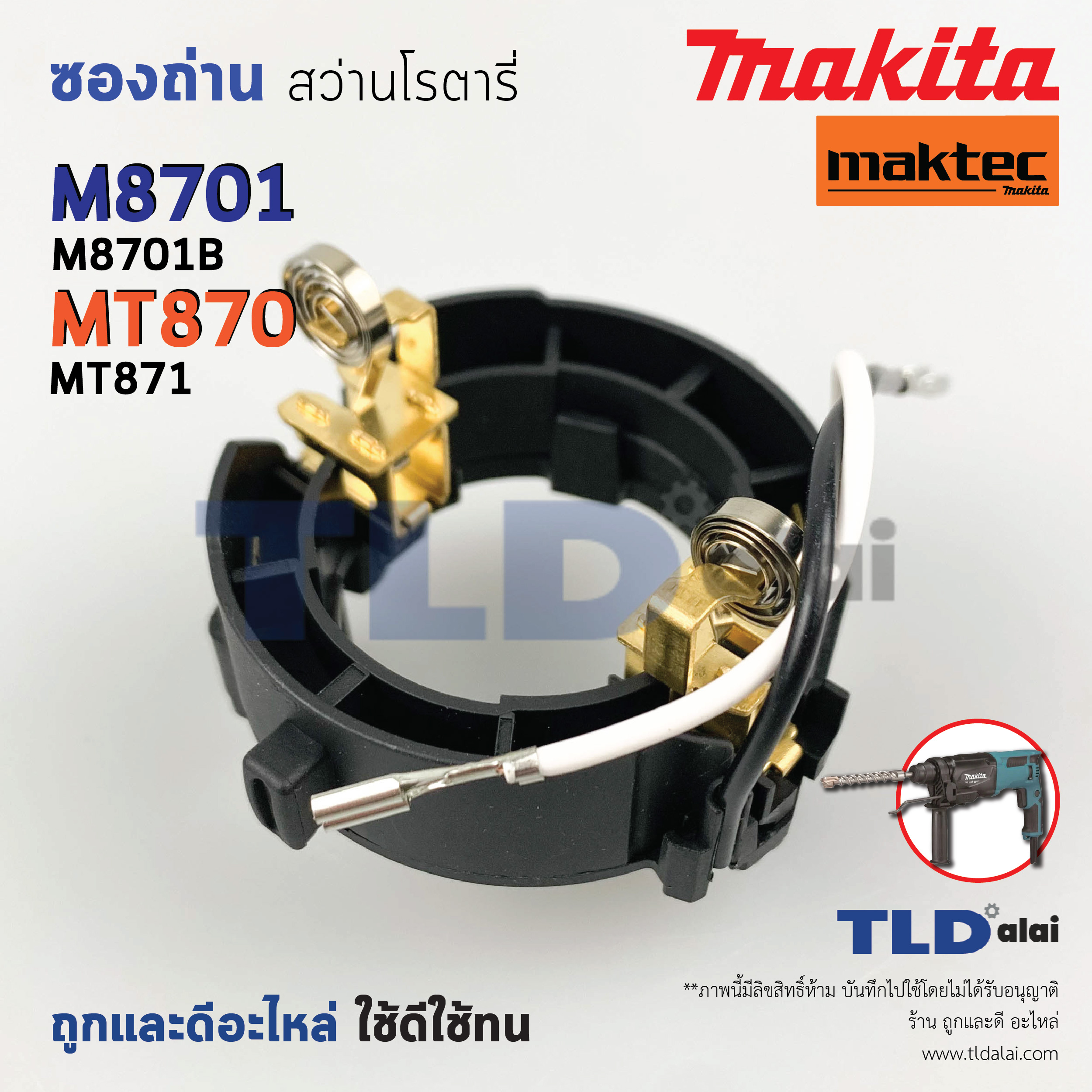 ซองถ่าน สว่านโรตารี่ Makita มากีต้า รุ่น M8701, M8701B - Maktec มาคเทค รุ่น MT870, MT871 ซองแปรงถ่าน