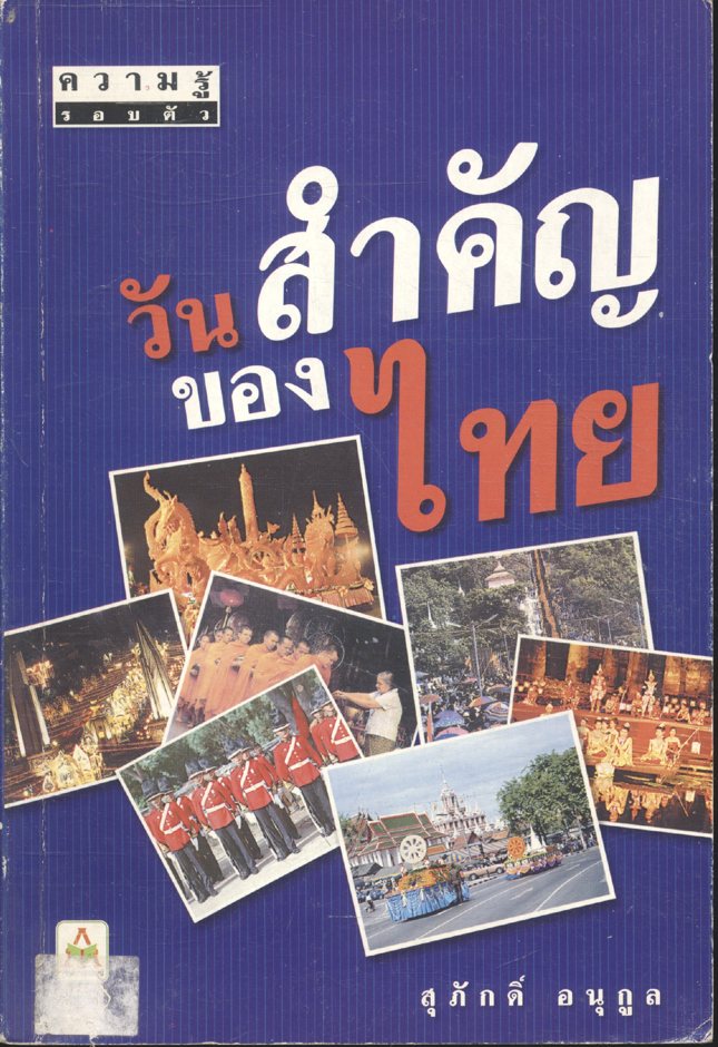 ความรู้รอบตัว วันสำคัญของไทย