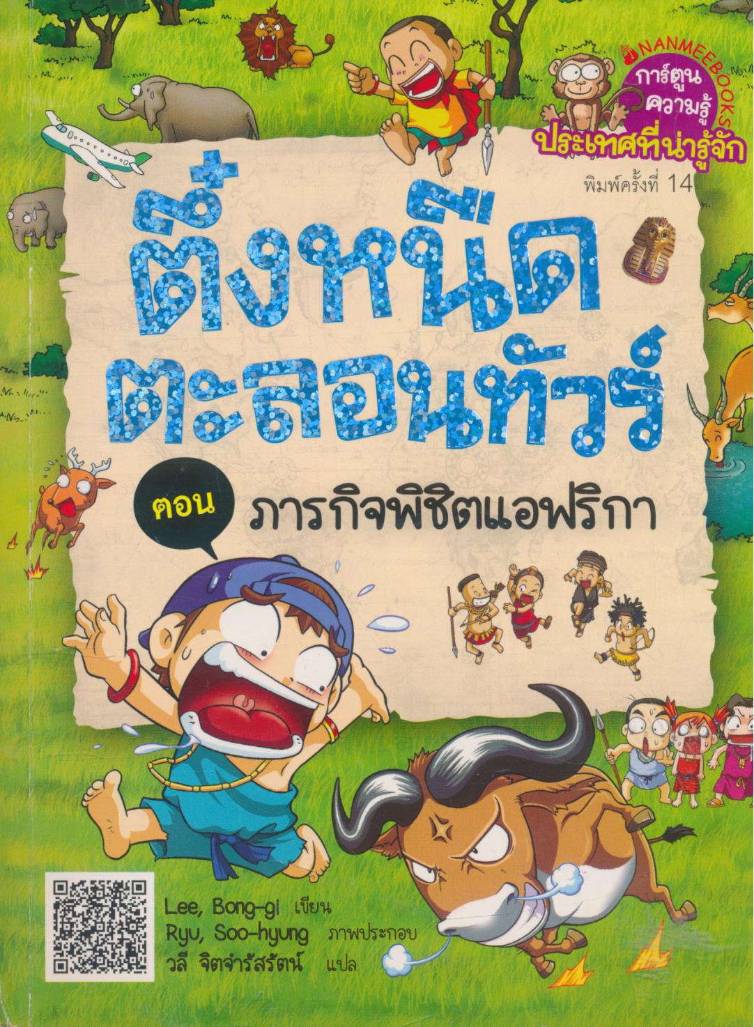 การ์ตูนความรู้ ตึ๋งหนืดตะลอนทัวร์ ตอน ภารกิจพิชิตแอฟริกา