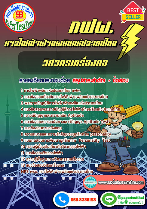 [NEW 68]แนวข้อสอบ วิศวกรเครื่องกล กฟผ. การไฟฟ้าฝ่ายผลิตแห่งประเทศไทย