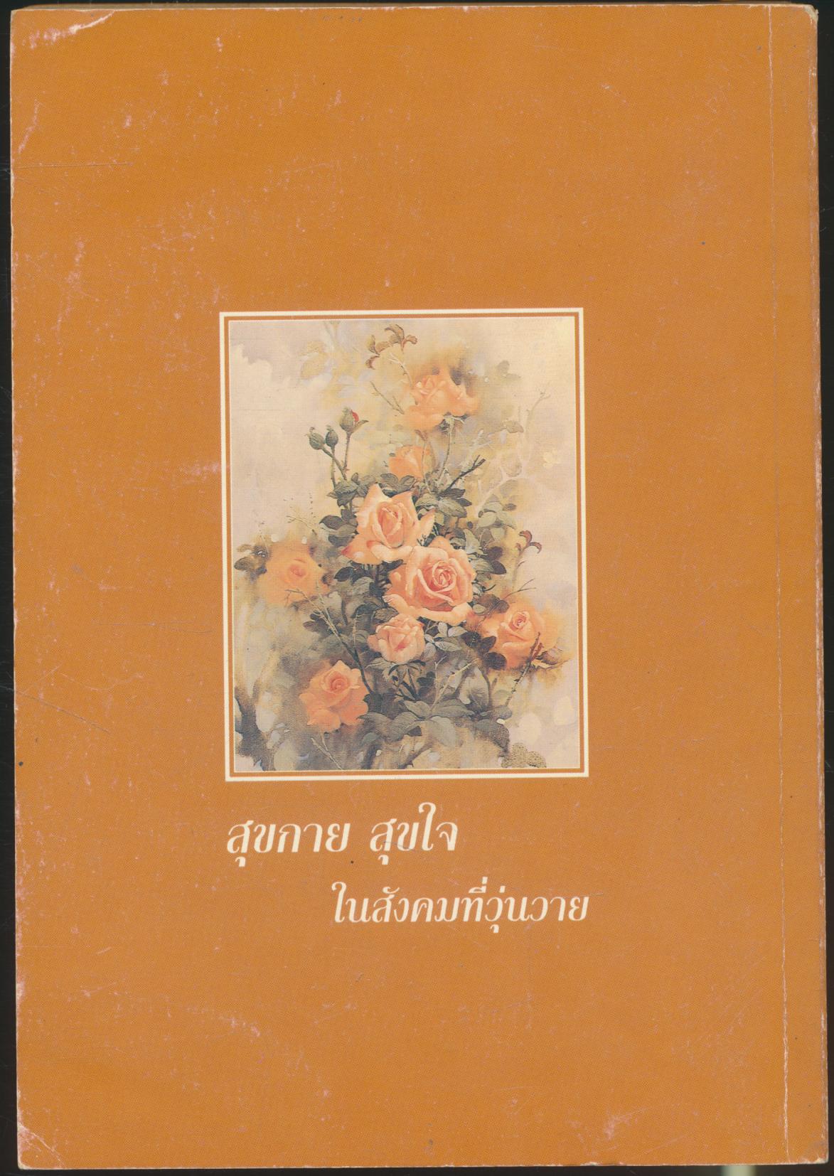 สุขกาย สุขใจ ในสังคมที่วุ่นวาย